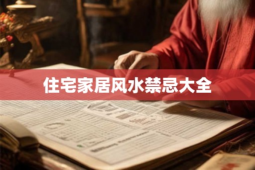 住宅家居风水禁忌大全 住宅家居风水禁忌大全