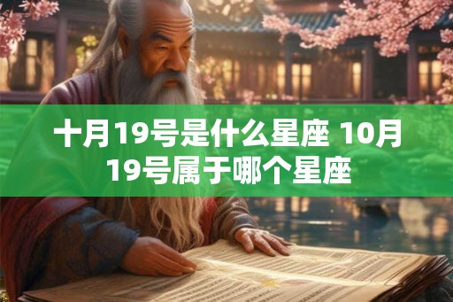 十月19号是什么星座 10月19号属于哪个星座