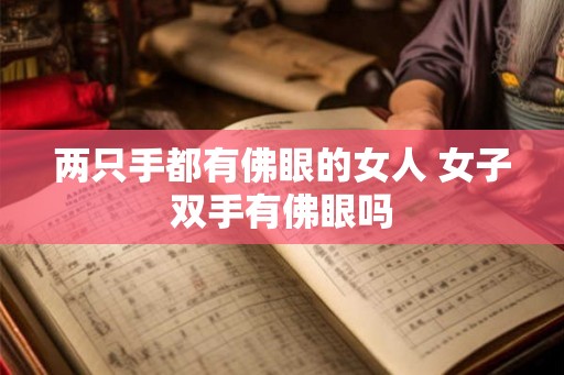两只手都有佛眼的女人 女子双手有佛眼吗