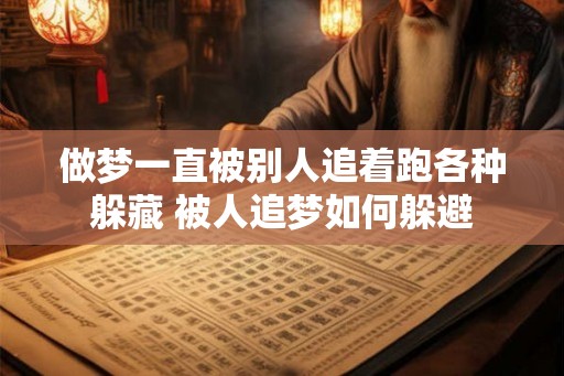 做梦一直被别人追着跑各种躲藏 被人追梦如何躲避