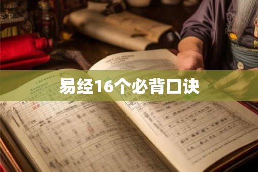 易经16个必背口诀 易经16个必背口诀