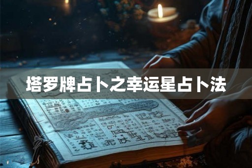 塔罗牌占卜之幸运星占卜法