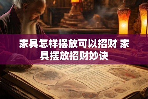 家具怎样摆放可以招财 家具摆放招财妙诀