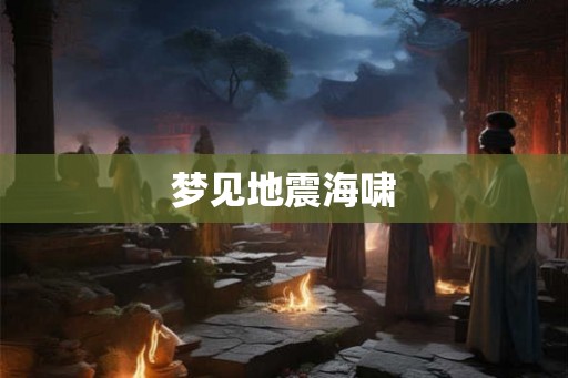 梦见地震海啸