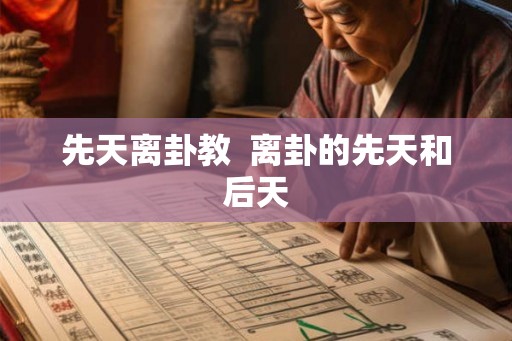 先天离卦教  离卦的先天和后天