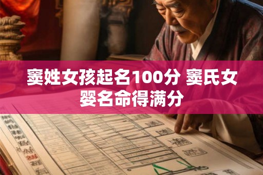 窦姓女孩起名100分 窦氏女婴名命得满分