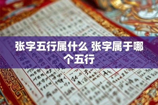 张字五行属什么 张字属于哪个五行