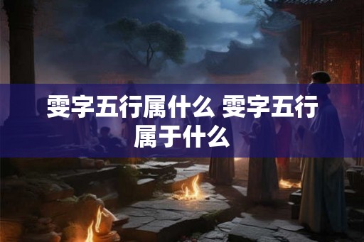 雯字五行属什么 雯字五行属于什么