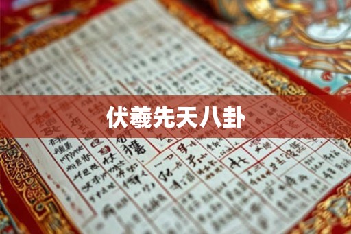 伏羲先天八卦