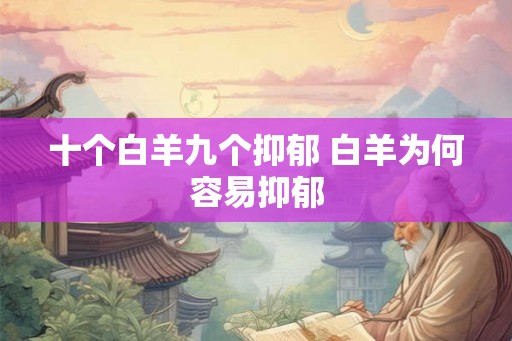 十个白羊九个抑郁 白羊为何容易抑郁