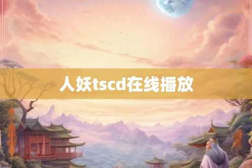 人妖tscd在线播放
