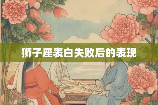 狮子座表白失败后的表现