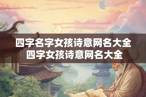 四字名字女孩诗意网名大全 四字女孩诗意网名大全