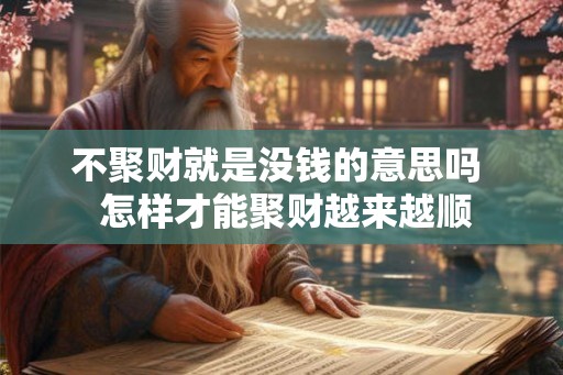 不聚财就是没钱的意思吗  怎样才能聚财越来越顺