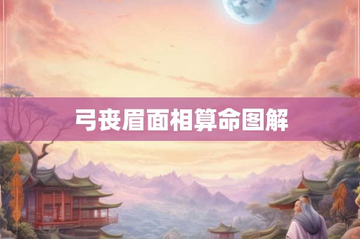 弓丧眉面相算命图解