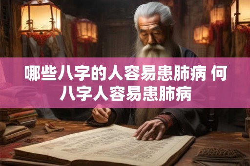哪些八字的人容易患肺病 何八字人容易患肺病