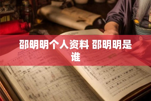 邵明明个人资料 邵明明是谁