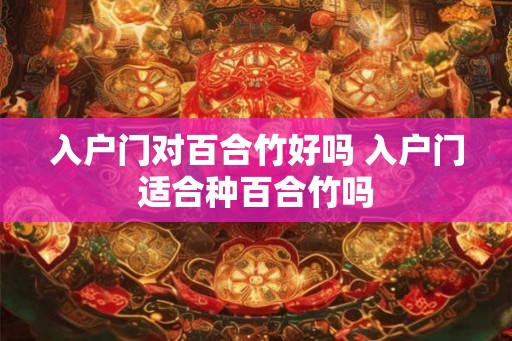 入户门对百合竹好吗 入户门适合种百合竹吗