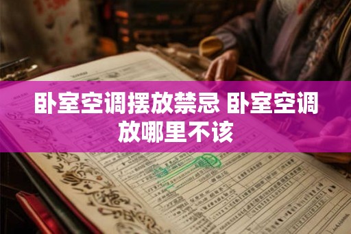 卧室空调摆放禁忌 卧室空调放哪里不该