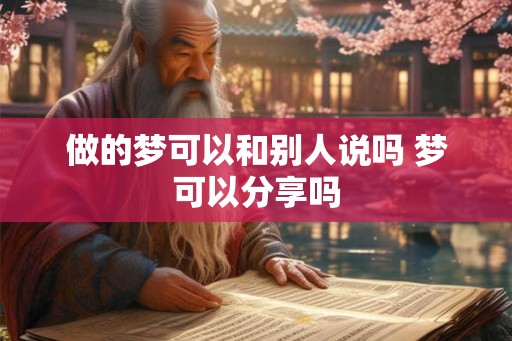 做的梦可以和别人说吗 梦可以分享吗