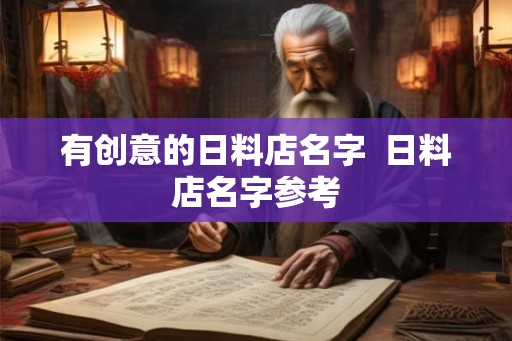 有创意的日料店名字  日料店名字参考