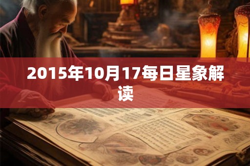 2015年10月17每日星象解读