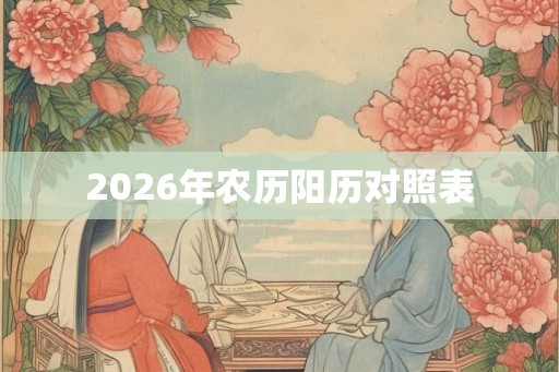 2026年农历阳历对照表