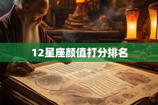 12星座颜值打分排名
