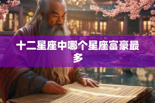 十二星座中哪个星座富豪最多