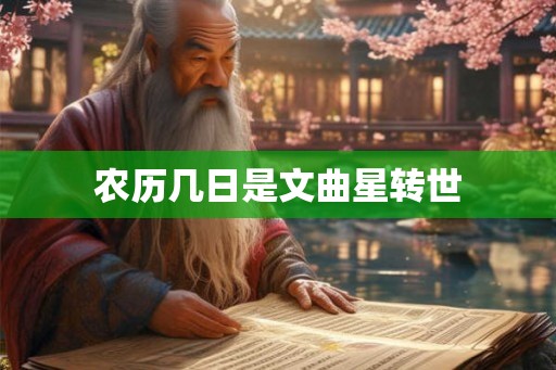 农历几日是文曲星转世 农历几日是文曲星转世