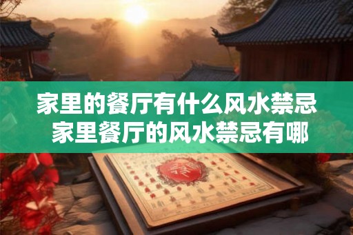 家里的餐厅有什么风水禁忌 家里餐厅的风水禁忌有哪些