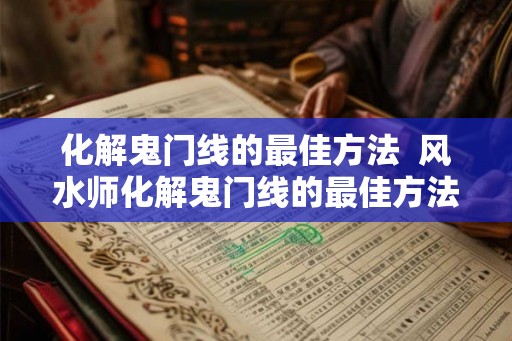 化解鬼门线的最佳方法  风水师化解鬼门线的最佳方法