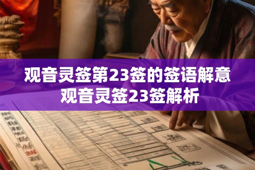 观音灵签第23签的签语解意 观音灵签23签解析