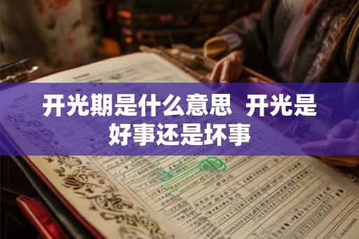 开光期是什么意思  开光是好事还是坏事