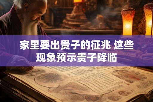 家里要出贵子的征兆 这些现象预示贵子降临