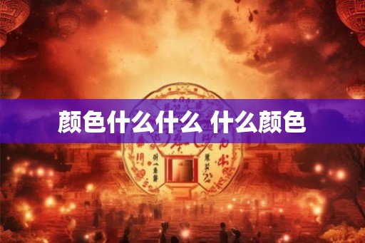 颜色什么什么 什么颜色
