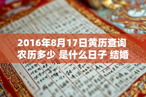 2016年8月17日黄历查询 农历多少 是什么日子 结婚吉时