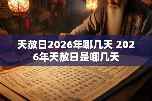 天赦日2026年哪几天 2026年天赦日是哪几天