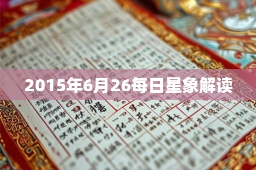 2015年6月26每日星象解读