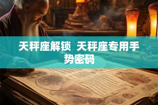 天秤座解锁  天秤座专用手势密码