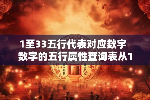 1至33五行代表对应数字 数字的五行属性查询表从1到35 1至33五行代表对应数字 数字的五行属性查询表从1到35