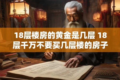 18层楼房的黄金是几层 18层千万不要买几层楼的房子
