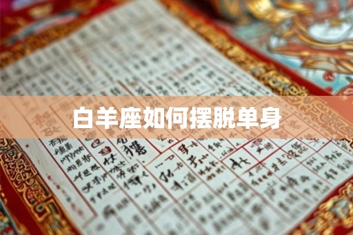 白羊座如何摆脱单身
