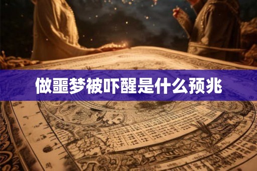 做噩梦被吓醒是什么预兆 做噩梦被吓醒是什么预兆