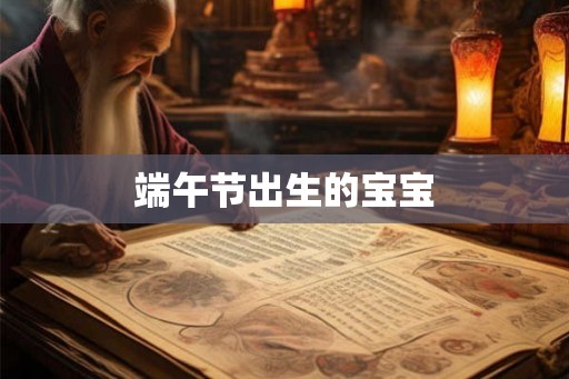 端午节出生的宝宝