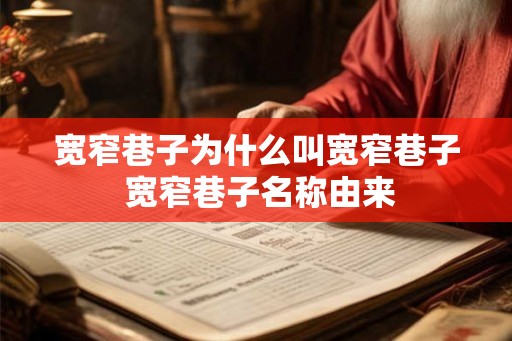 宽窄巷子为什么叫宽窄巷子 宽窄巷子名称由来