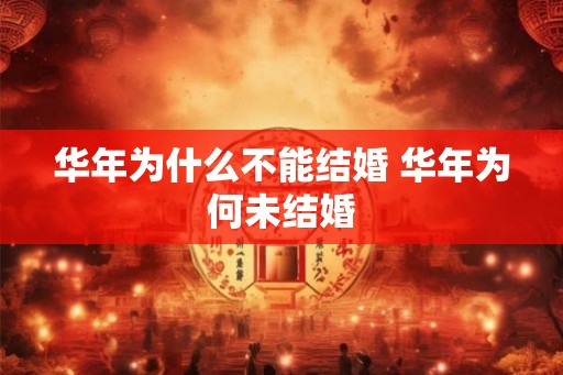 华年为什么不能结婚 华年为何未结婚