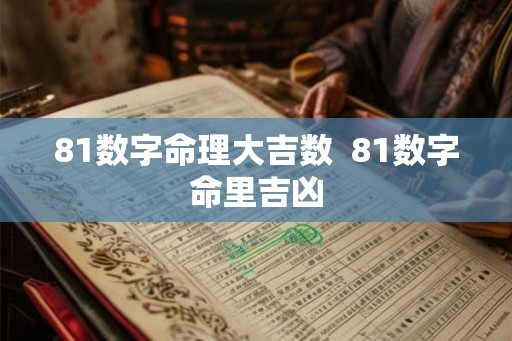 81数字命理大吉数  81数字命里吉凶