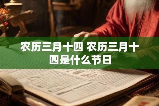 农历三月十四 农历三月十四是什么节日