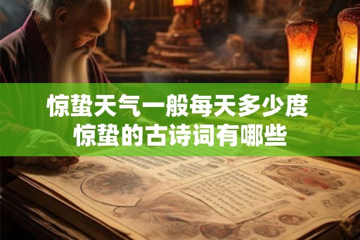 惊蛰天气一般每天多少度 惊蛰的古诗词有哪些